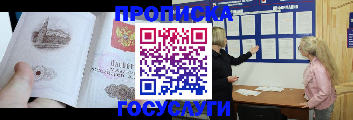 прописка 2025 в Богородске